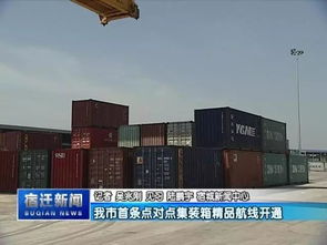 宿遷開通首條點對點集裝箱精品航線,宿遷港 太倉港